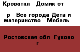 Кроватка – Домик от 13000 р - Все города Дети и материнство » Мебель   . Ростовская обл.,Гуково г.